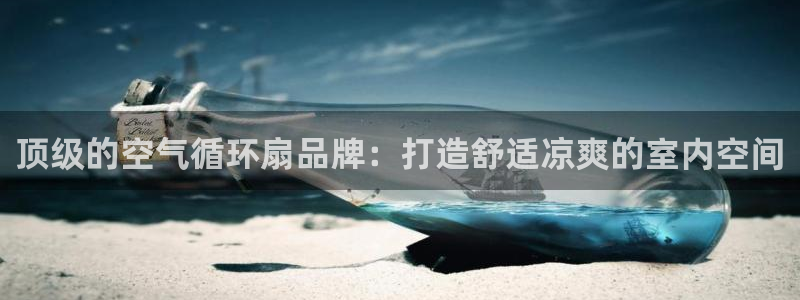 凯发K8登录入口：顶级的空气循环扇品牌：打造舒适凉爽的室内空间