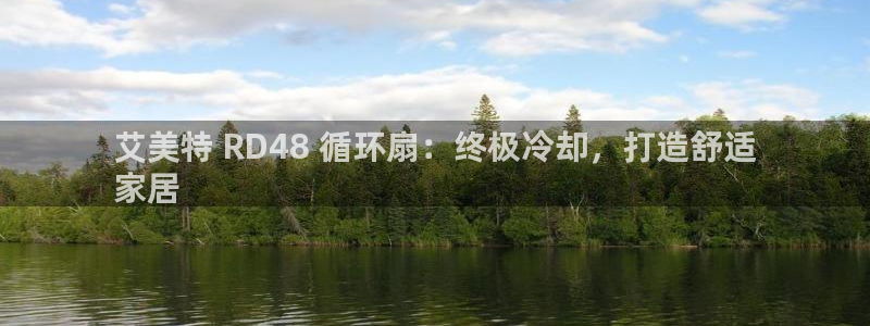 凯发k8555|手机版：艾美特 RD48 循环扇：终极冷却，打造舒适
家居