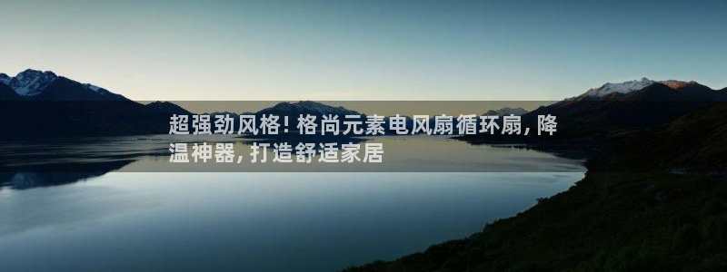 凯发旗舰客户端：超强劲风格! 格尚元素电风扇循环扇, 降
温神器, 打造舒适家居