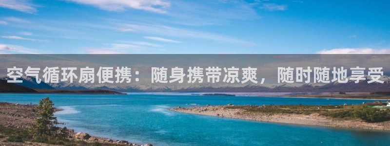 凯发k8娱乐官网地址app下载 | 首页：空气循环扇便携：随身携带凉爽，随时随地享受