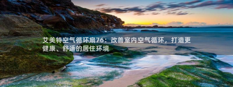 ks8凯发登录网址ios版下载：艾美特空气循环扇76：改善室内空气循环，打造更
健康、舒适的居住环境