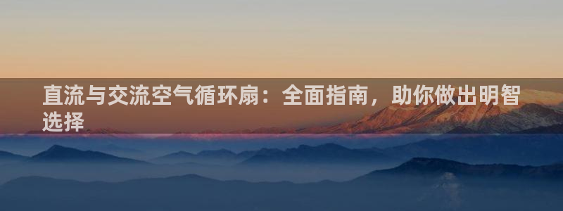 凯发在线官网登录下载：直流与交流空气循环扇：全面指南，助你做出明智
选择