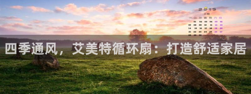 凯发官网地址：四季通风，艾美特循环扇：打造舒适家居