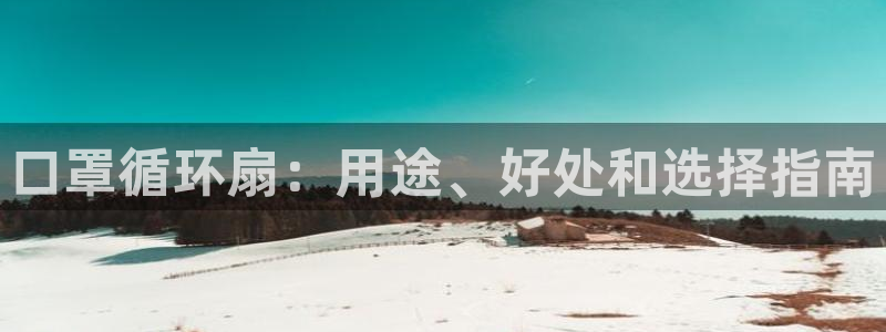凯发k8娱乐是真实的吗：口罩循环扇：用途、好处和选择指南