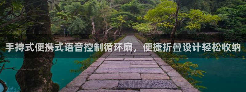 凯发k8娱乐要访问kf6819：手持式便携式语音控制循环扇，便捷折叠设计轻松收纳