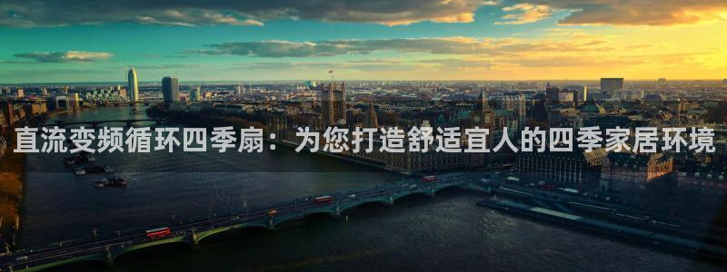 凯发k8官方：直流变频循环四季扇：为您打造舒适宜人的四季家居环境