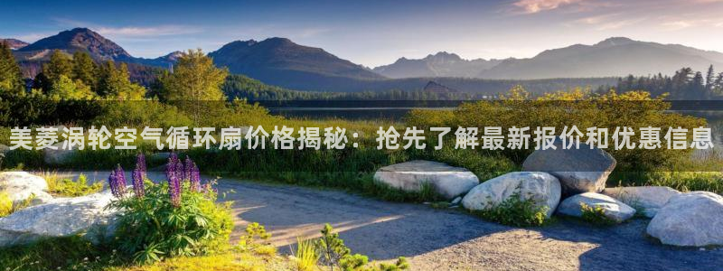 凯发平台开户：美菱涡轮空气循环扇价格揭秘：抢先了解最新报价和优惠信息