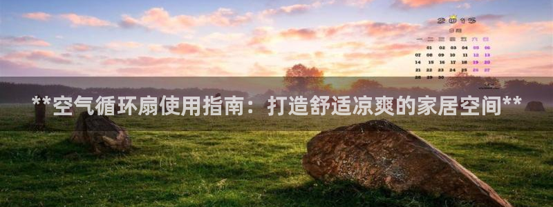 k8凯发是做什么的：**空气循环扇使用指南：打造舒适凉爽的家居空间**