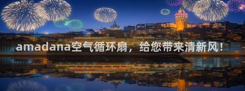 凯发国际网络平台网址：amadana空气循环扇，给您带来清新风！