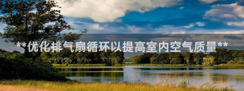 凯发k8全球公开加盟：**优化排气扇循环以提高室内空气质量**