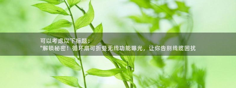 凯发k8娱乐旗舰app下载：可以考虑以下标题：  
\