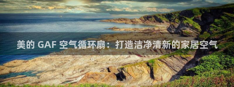 凯发k8娱乐是什么平台：美的 GAF 空气循环扇：打造洁净清新的家居空气
