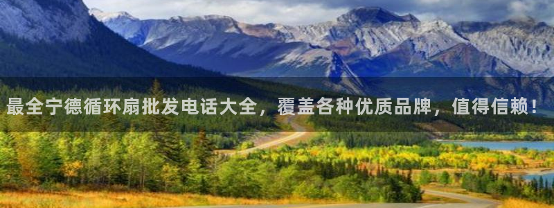 凯发娱乐唯一官网：最全宁德循环扇批发电话大全，覆盖各种优质品牌，值得信赖！
