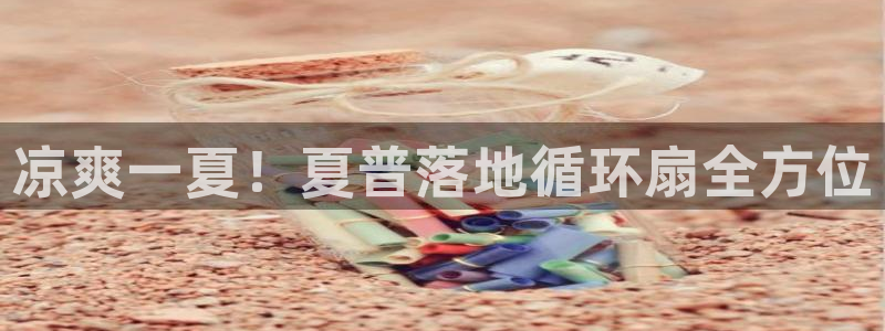 凯发app地址：凉爽一夏！夏普落地循环扇全方位