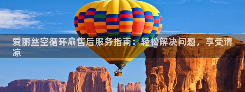 凯发k8国际娱乐版：爱丽丝空循环扇售后服务指南：轻松解决问题，享受清
凉