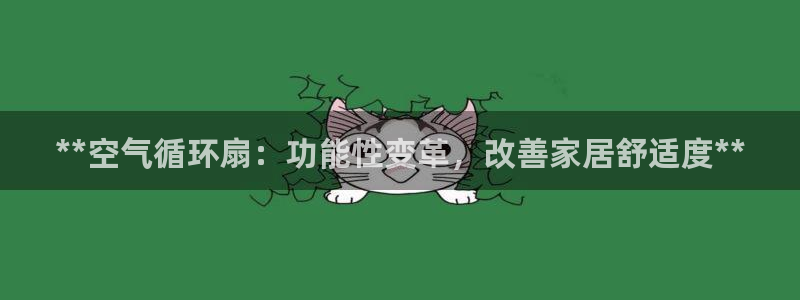 凯发在线官网登录下载：**空气循环扇：功能性变革，改善家居舒适度**