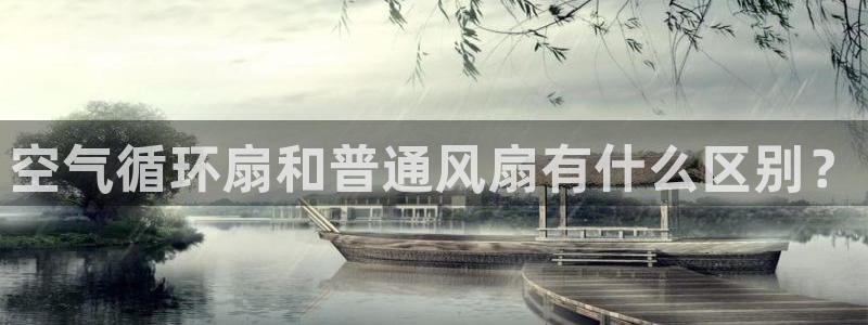 凯发手机客户端下载：空气循环扇和普通风扇有什么区别？