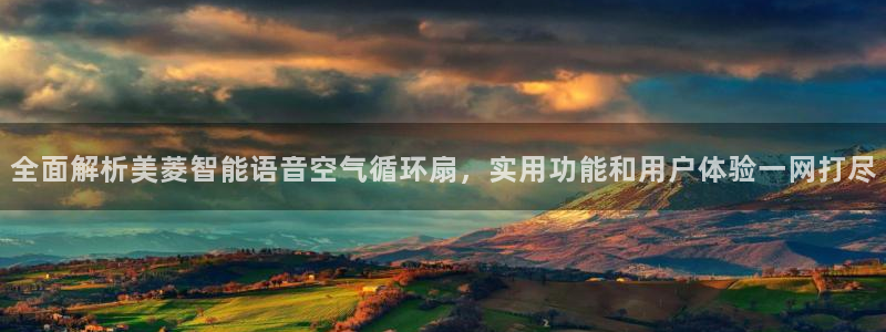 凯发k8官网so选来就送38：全面解析美菱智能语音空气循环扇，实用功能和用户体验一网打尽