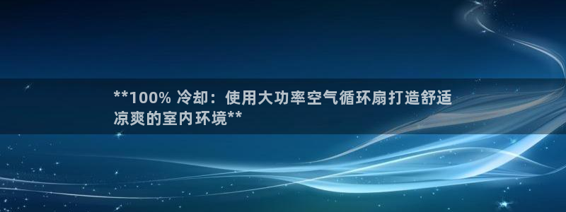 凯发k8客户端：**100% 冷却：使用大功率空气循环扇打造舒适
凉爽的室内环境**