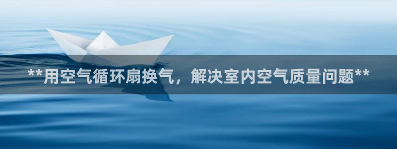 凯发app官网：**用空气循环扇换气，解决室内空气质量问题**