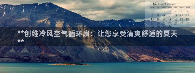 凯发线上官方网站下载网址：**创维冷风空气循环扇：让您享受清爽舒适的夏天
**