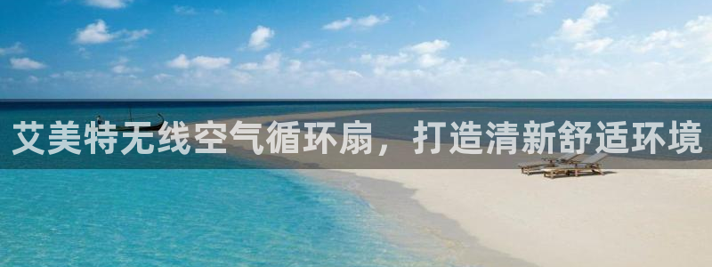 凯发是正规平台吗：艾美特无线空气循环扇，打造清新舒适环境