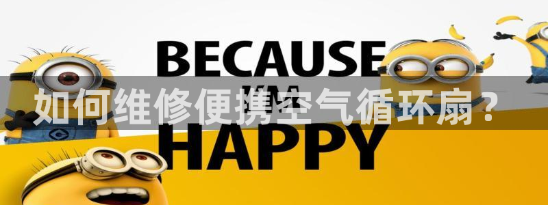 凯发k8娱乐倒闭了吗：如何维修便携空气循环扇？