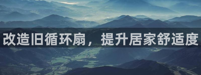 凯发k8旗舰店：改造旧循环扇，提升居家舒适度