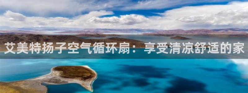 凯发官方在线：艾美特扬子空气循环扇：享受清凉舒适的家